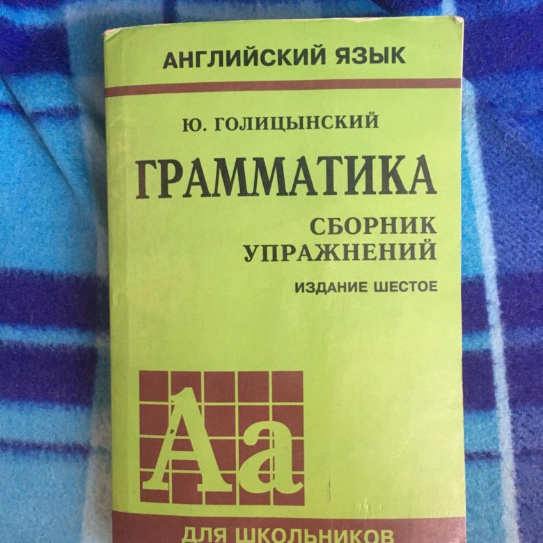 Голицынский грамматика английского языка 6 издание. Грамматика Голицынский желтая. Голицынский желтый сборник упражнений. Ю Голицынский грамматика сборник упражнений желтый.