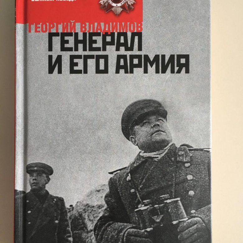 Книга генерал в своем лабиринте. Г Владимов генерал и его армия.
