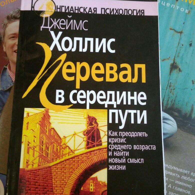 Перевал в середине пути. Джеймс Холлис. Джеймс Холлис книги. Джеймс Холлис перевал в середине. Холлис перевал в середине пути.