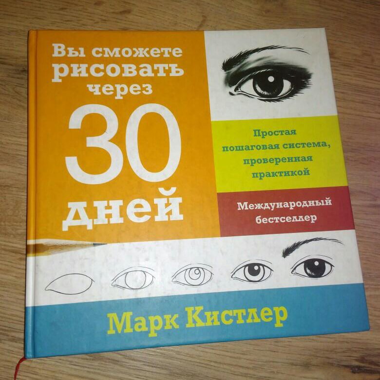 Марк кистлер вы сможете рисовать через 30 дней читать