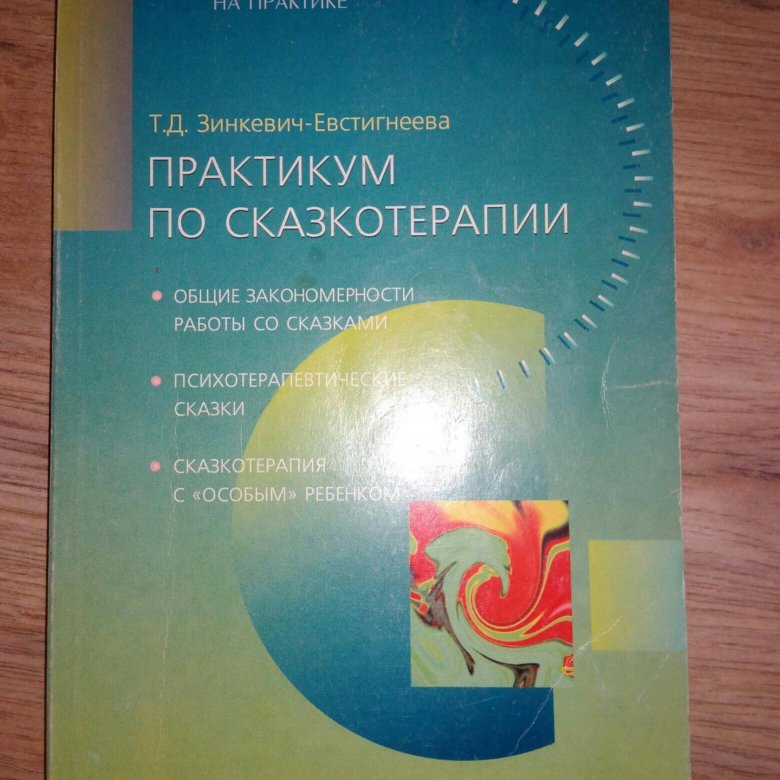 Психодиагностика через рисунок в сказкотерапии т д зинкевич евстигнеева д б кудзилов