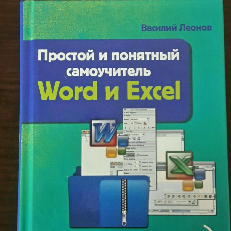 Самоучитель Word и Excel – купить в Санкт-Петербурге, цена 150 руб ...