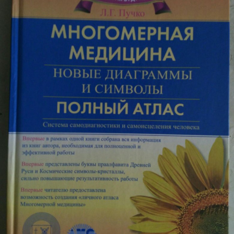 Л г пучко многомерная медицина новые диаграммы и символы полный атлас