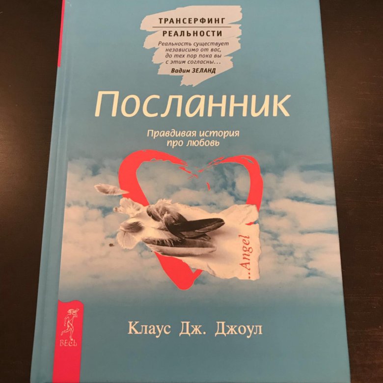 Книга посланник читать. Книга посланник читать. Правдивая история про любовь книга. Правдивая история про любовь. Посланник.