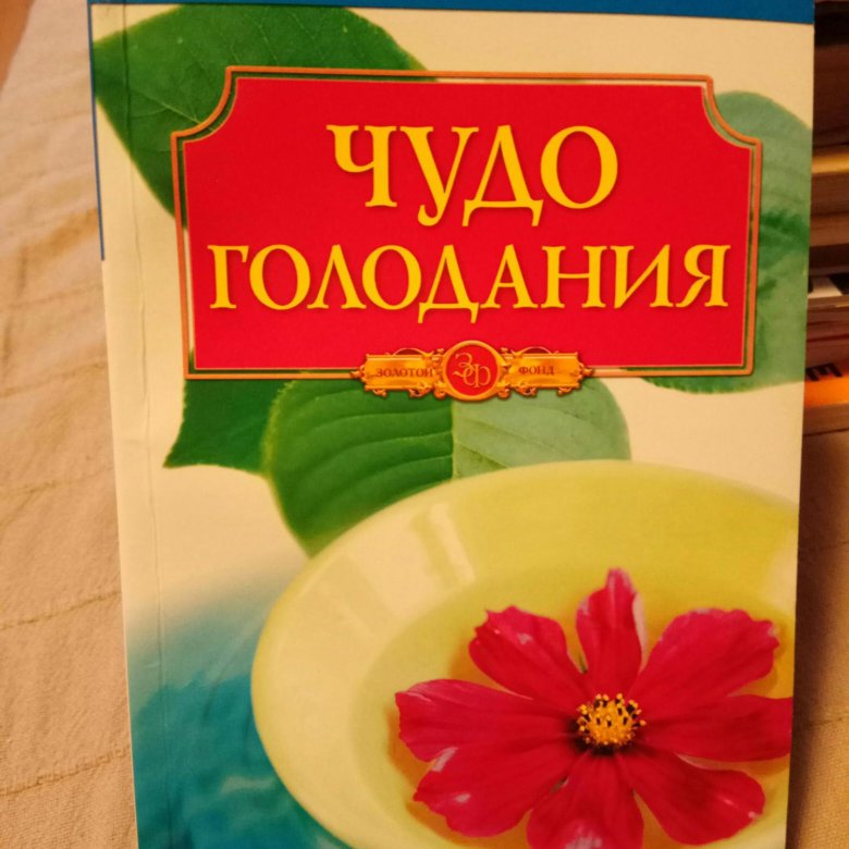 Брэгг чудо голодание. Поль Брэгг. Чудо голодания Поль Брэгг купить. Чудо голодания. Поль Брэгг питание.