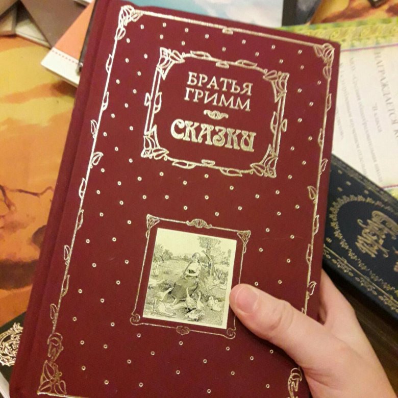 Неадаптированные сказки гримм. Сказки братьев Гримм подарочное издание. Братья Гримм сказки Эксмо 2014. Братья Гримм сказки Эксмо. Братья Гримм сказки книга в подарок Эксмо.