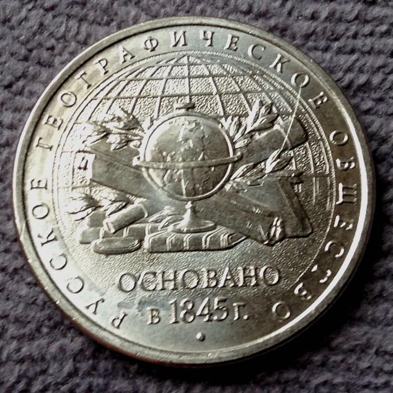5 рублей географическое. Русское географическое общество монета.