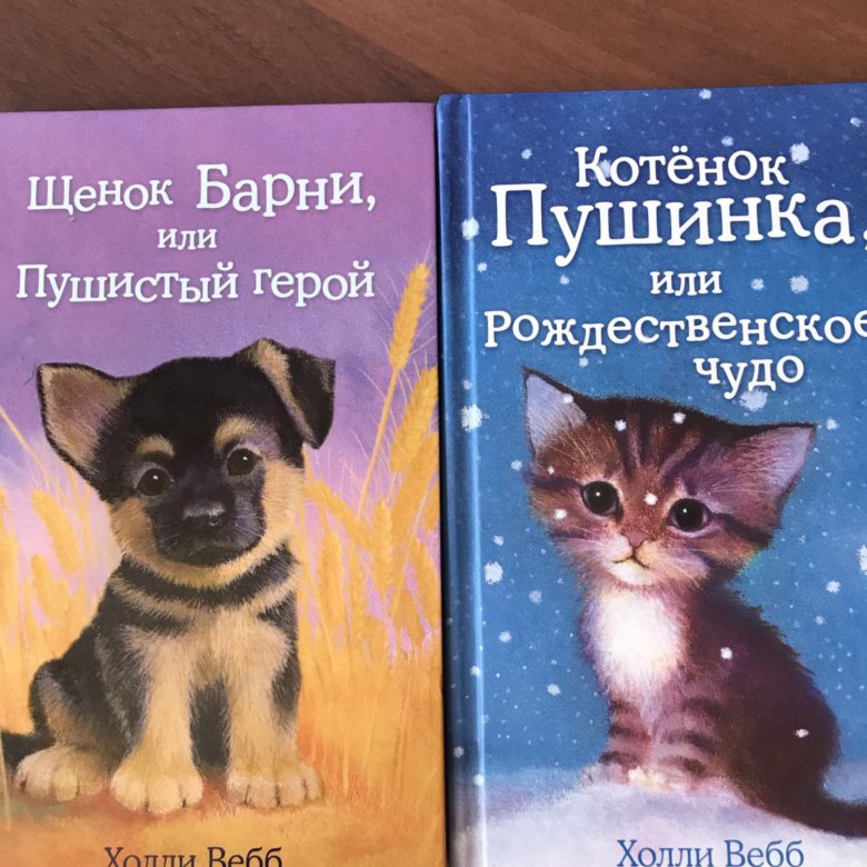 Щенок барни или. Холли Вебб Рождественское чудо. Холли Вебб Барни. Холли Вебб или щенок Барни пушистый. Холли Вебб Пушинка и Рождественское чудо.