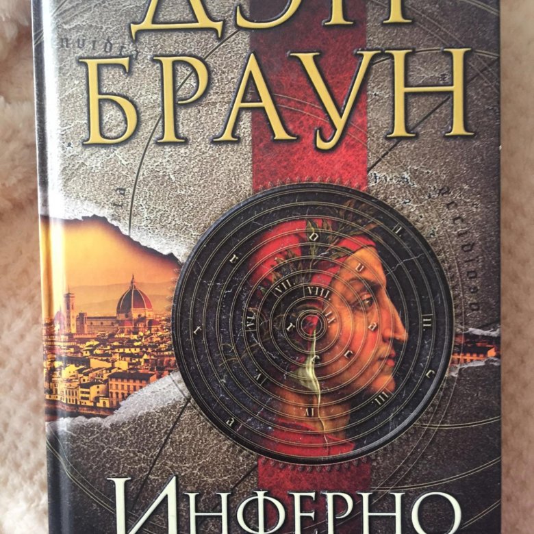 Дэн Браун. Инферно. Dan Brown "Inferno". Дэн Браун Инферно АСТ.