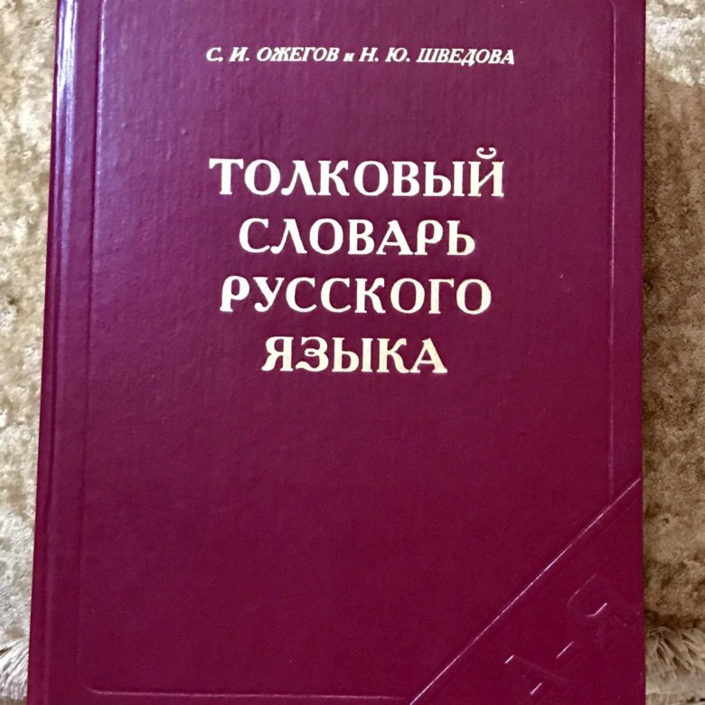 Десерт толковый словарь ожегова