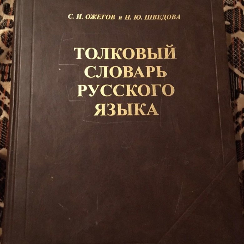 Десерт толковый словарь ожегова