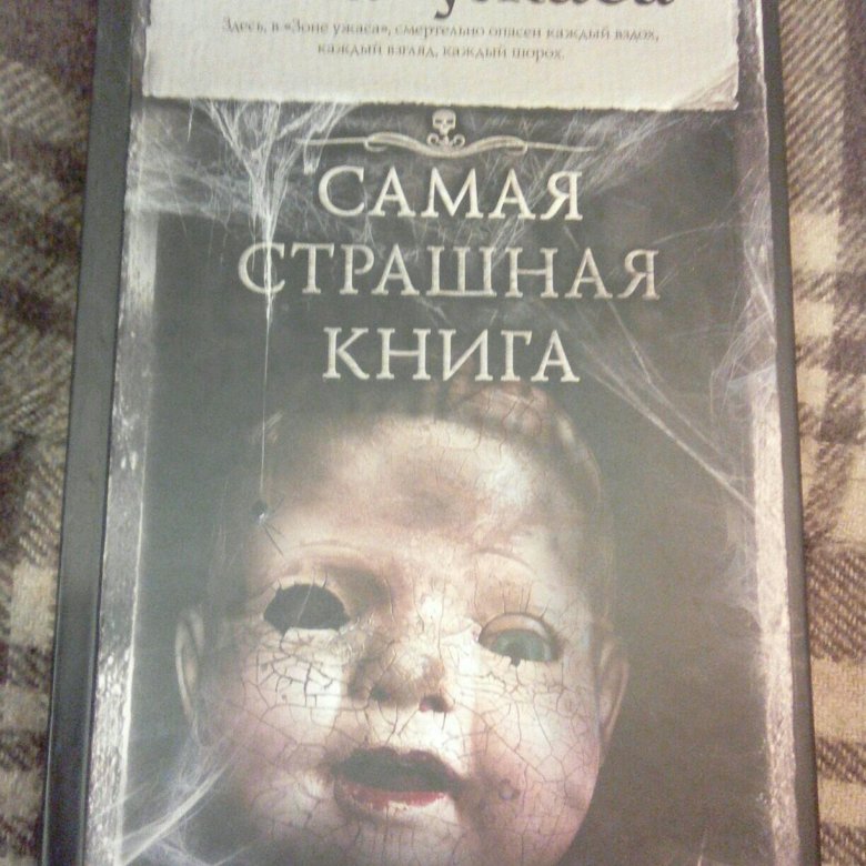 Ужасные книги. Самые страшные книги ужасов. Самая ужасная книга.