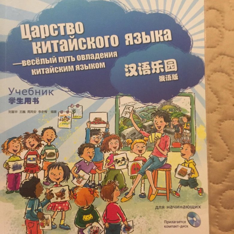 Учебник китайский царство языка. Китайский для детей учебник