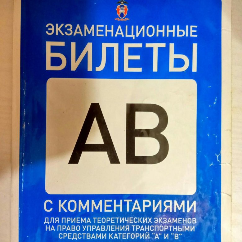 Экзаменационные билеты книга. Экзаменационные билеты книги. Билеты ПДД книга. Экзаменационные билеты по русскому языку. Экзаменационная книжка.