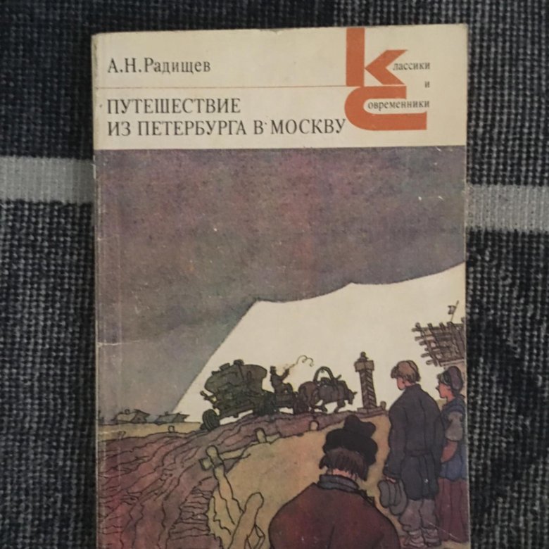 Радищев путешествие из петербурга в москву аудиокнига. Радищев путешествие из Петербурга. Радищев путешествие из Петербурга в Москву. Радищев путешествие из Петербурга в Москву картинки. Радищев путешествие из Петербурга сколько страниц.