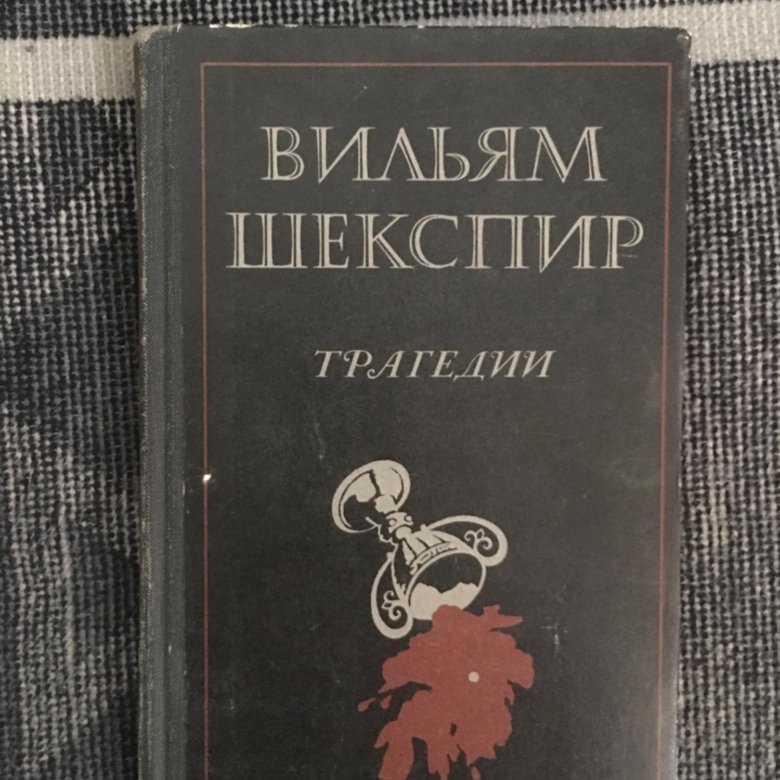 Шекспир трагедии книга