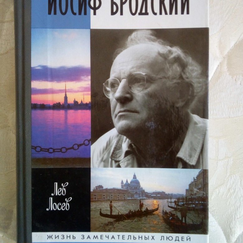 Бродский на независимость украины слушать. Иосиф Бродский ЖЗЛ. Иосиф Бродский на независимость Украины. Иосиф Бродский: опыт литературной биографии книга. Книга ЖЗЛ Бродский.