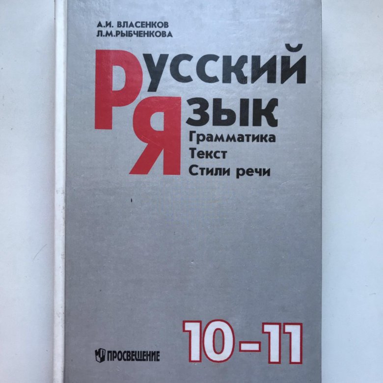 А.и.власенков л.м рыбченкова русский язык 10-11 класс решебник 2019 А.и.власенков л.м рыбченкова русский язык 10-11 класс решебник 2019