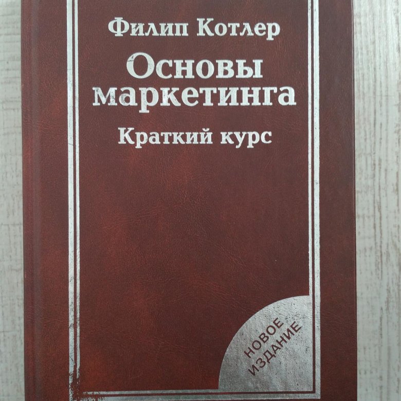 Основы маркетинга и продаж. Котлер основы маркетинга. Основы маркетинга Филип. Основы маркетинга краткий курс.