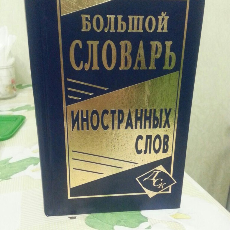 Большой словарь иностранных слов 2007. Новый словарь иностранных слов. Большой словарь иностранных слов. Книга иностранных слов. Много словарей иностранных.