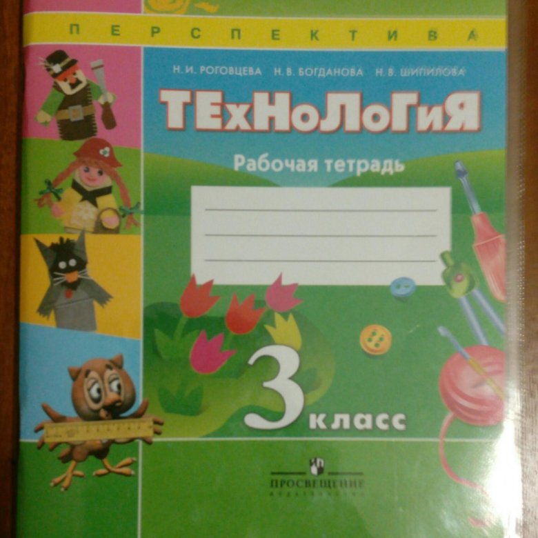 Тетрадь по технологии. Технологии 3 класс рабочая тетрадь Роговцева перспектива. Технология. 3 Класс. Рабочая тетрадь. Технология 3 класс рабочая тетрадь Роговцева парк. Технология 3 рабочая тетрадь.