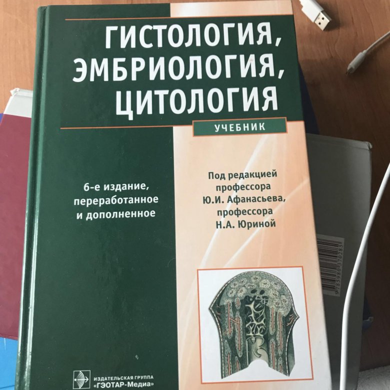 Афанасьев Ю.И Гистология,Эмбриология,Цитология – Купить В Москве.