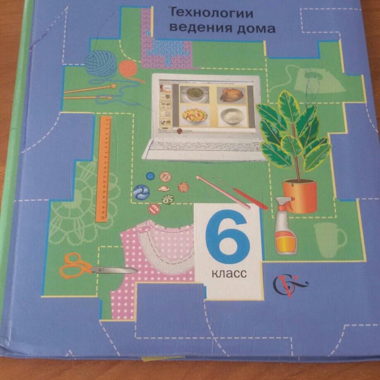 Учебник по технологии 6 класс. Технология 6 класс учебник ФГОС. Учебник по технологии 6. Учебник по технологии 6 класс ФГОС.