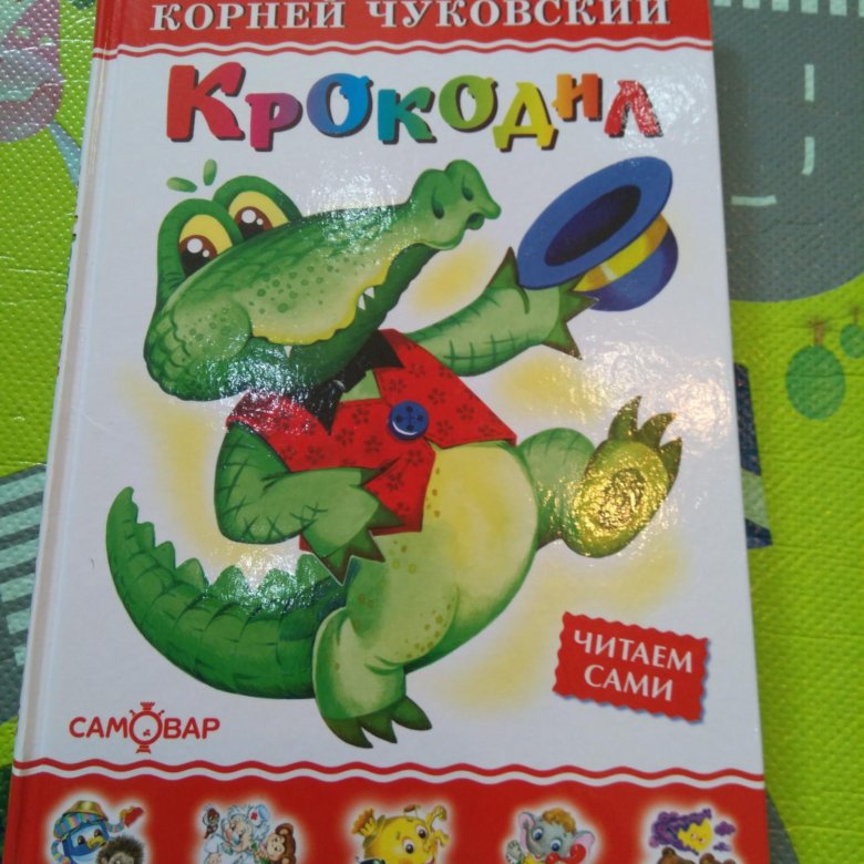 Крокодил корнея чуковского читать. Чуковский к. и. "крокодил". Обложка книги крокодил Чуковского.