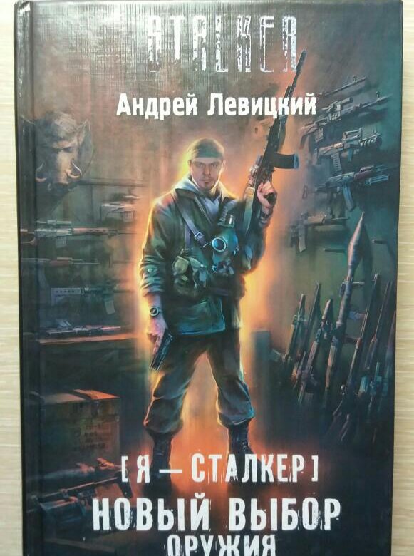 Выбор оружия. Андрей Левицкий Химик и Пригоршня выбор оружия. Андрей Левицкий выбор оружия. Левицкий новый выбор оружия. Книга про сталкер новый выбор оружия.