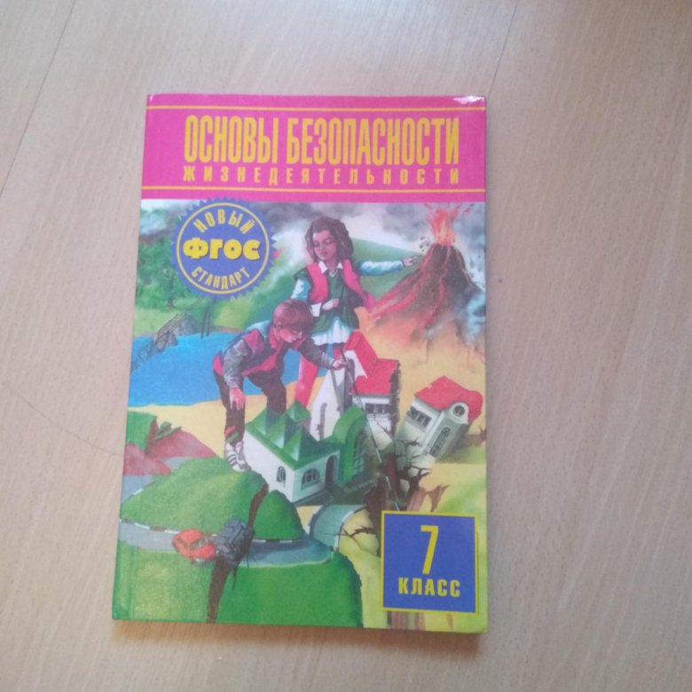Обж 7 класс. Учебник по основам безопасности жизнедеятельности Фролов. Учебник по ОБЖ 7. ОБЖ 7 класс учебник.