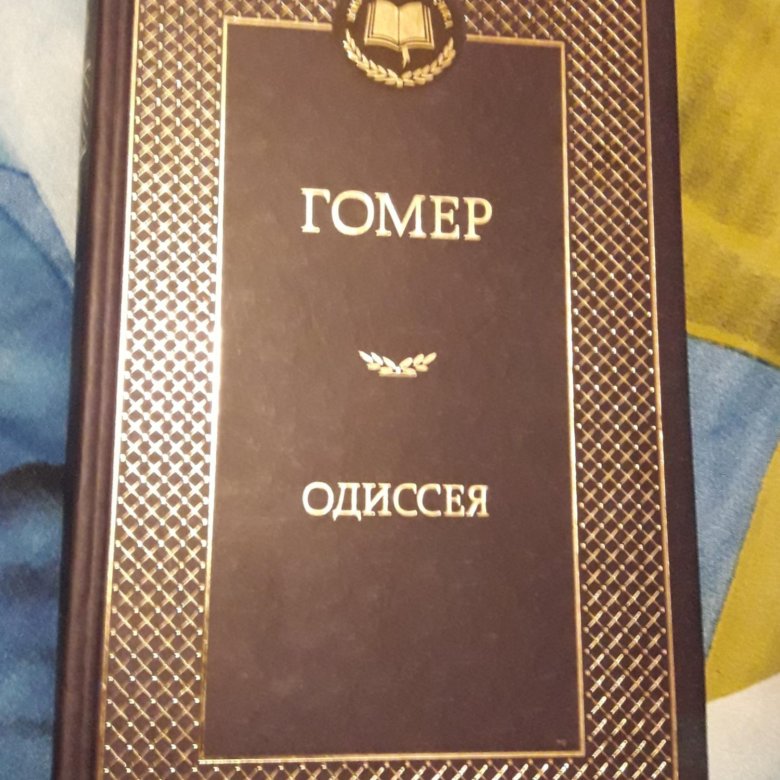 Гомер книги. Гомер "Одиссея". Книга Одиссея (гомер). Гомер Одиссея сколько страниц. Книга гомер Одиссея 1958 года.