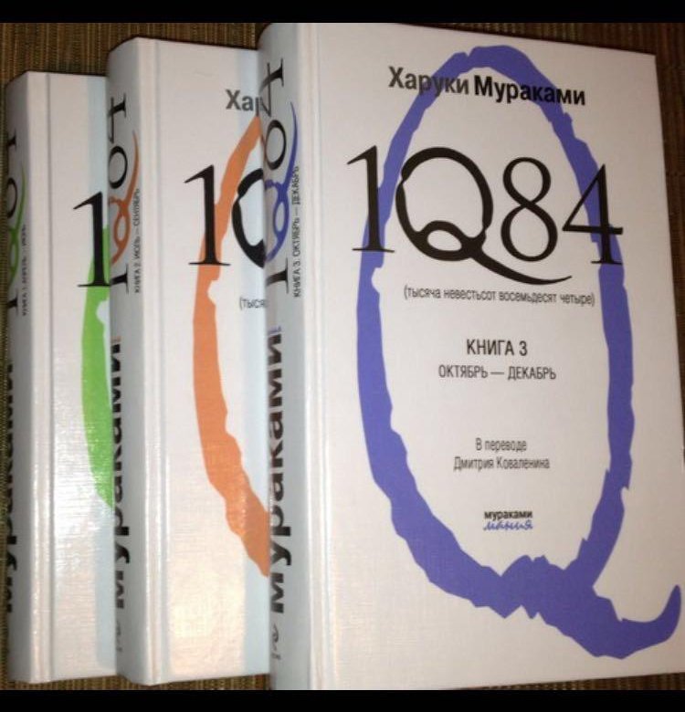 Харуки мураками 1q84 читать. 1q84 Харуки Мураками книга. Харуки Мураками тысяча невестьсот восемьдесят четыре. Мураками Харуки – 1q84. Книга 2. Мураками 1984.