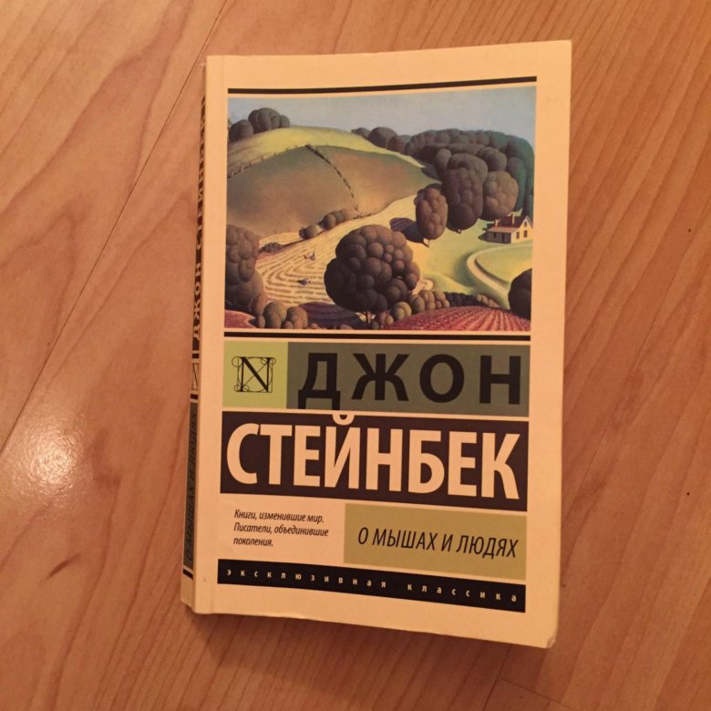 Джон стейнбек отзывы. Джон Стейнбек о мышах и людях. Жемчужина Джон Стейнбек книга. Джон Стейнбек музей. О мышах и людях книга.