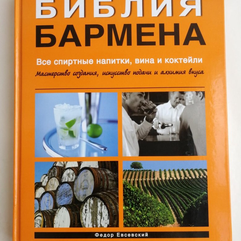 Библия бармена читать. Библия бармена. Библия бармена книга. Библия бармена купить книгу. Библия бармена купить.