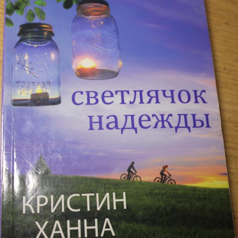 КРИСТИН ХАННА СВЕТЛЯЧОК НАДЕЖДЫ СКАЧАТЬ БЕСПЛАТНО КРИСТИН ХАННА СВЕТЛЯЧОК НАДЕЖДЫ СКАЧАТЬ БЕСПЛАТНО