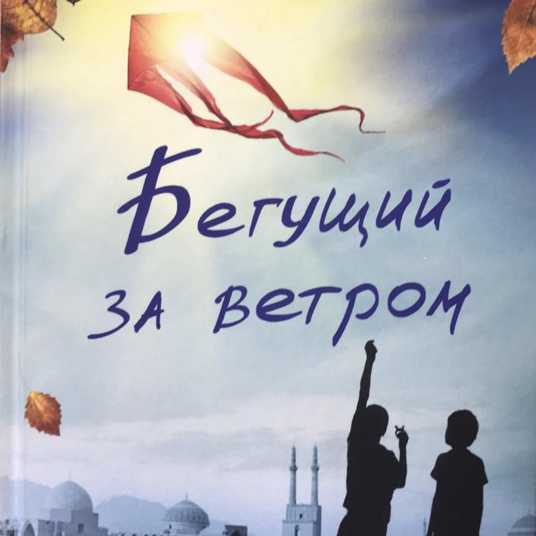 Бегущий за ветром книга