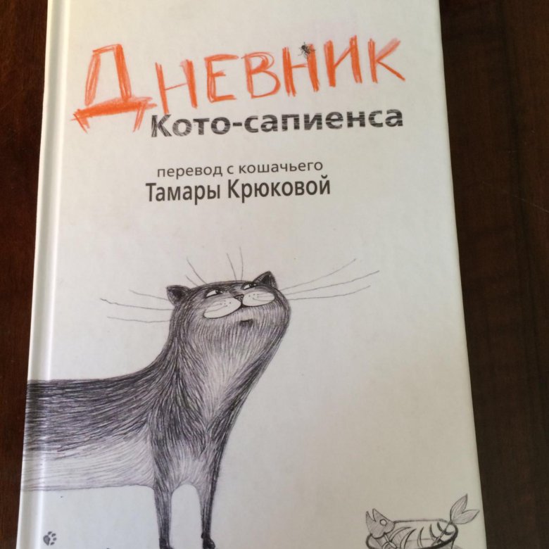 Тамара Крюкова дневник кота сапиенса. Крюкова т дневник кото-сапиенса. Дневник кота сапиенса. Книга Крюкова, Тамара Шамильевна. Дневник кота-сапиенса.