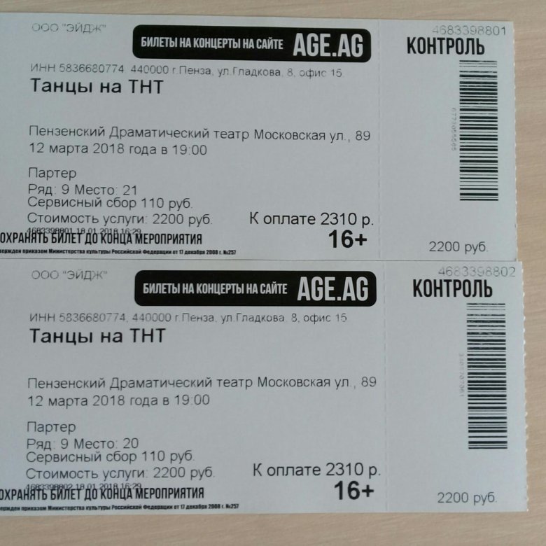 Билеты на московские концерты. Билет на танцы. Билет на шоу. Билет на танец билет на танец. Билет на концерт.