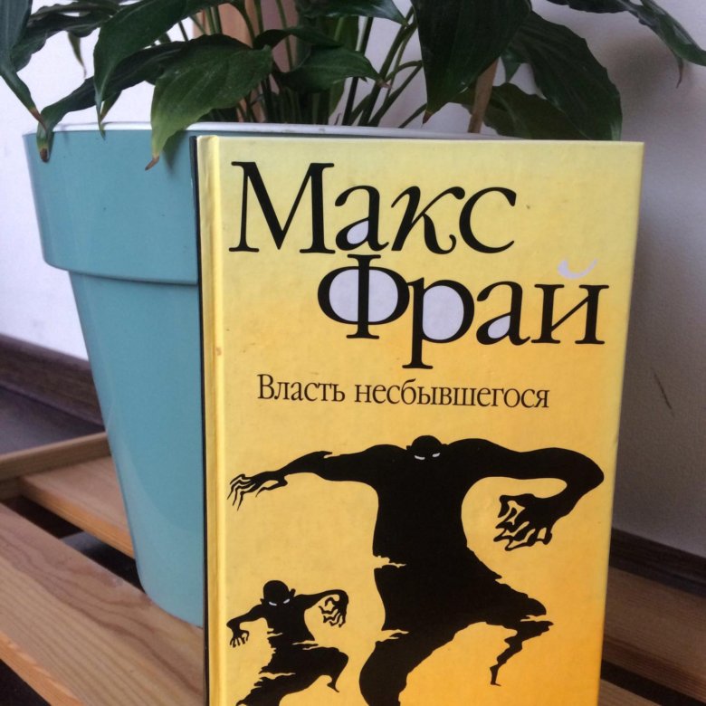 Макс фрай книги