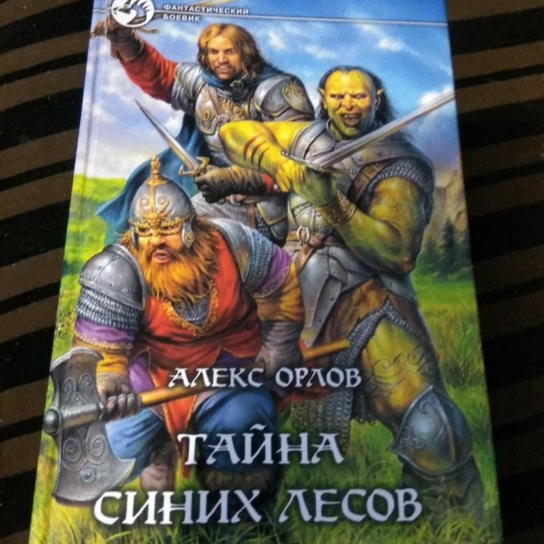 Тайна синих гор. Книга тайна синих лесов. Алекс тайн.