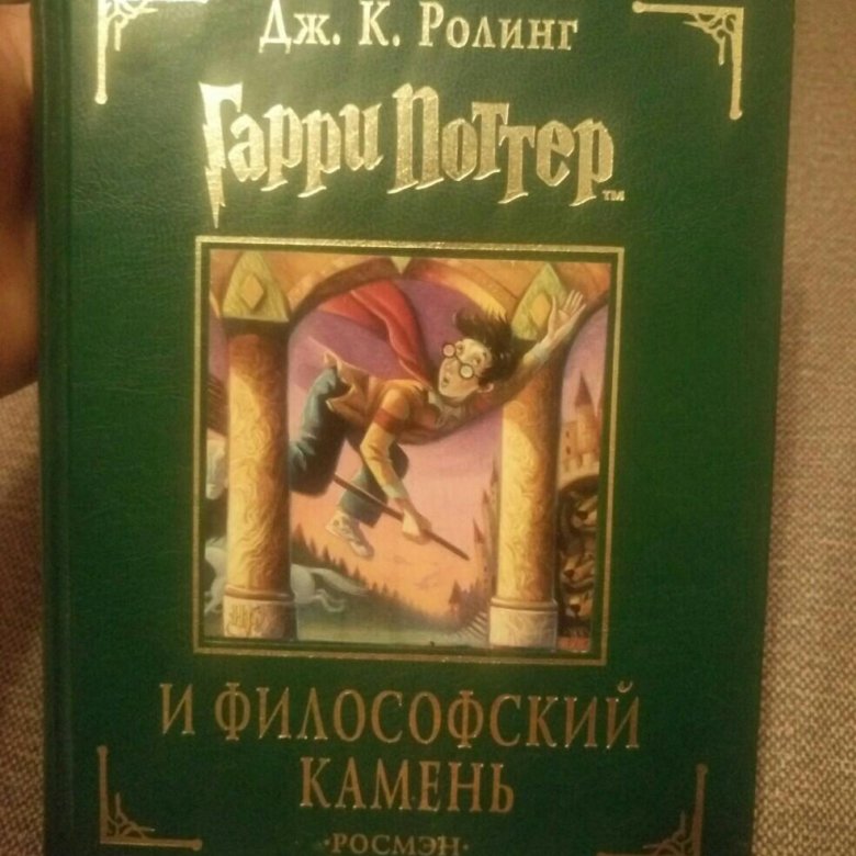 Философский камень росмэн. Гарри Поттер и философский камень Росмэн. Гарри Поттер и философский камень читать Росмэн. Гарри Поттер и философский камень коллекционное издание Росмэн.