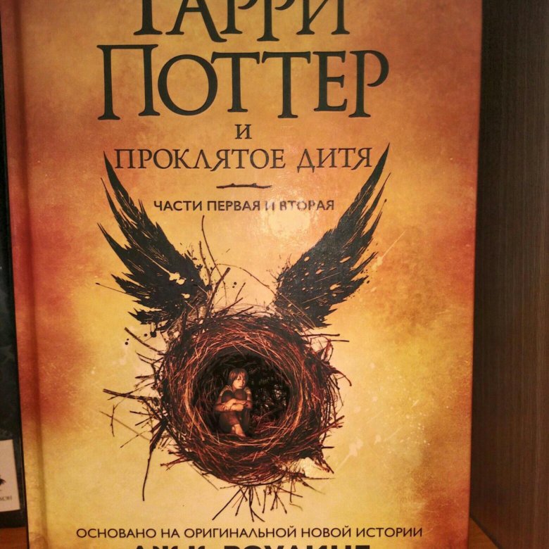 Проклятое дитя книга на русском читать. Гарри Поттер и Проклятое дитя книга. Гарри Поттер и Проклятое дитя.