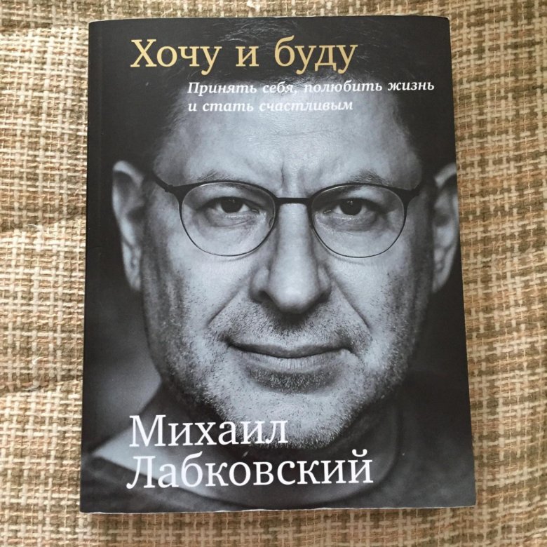 Лабковский Хочу И Буду Фото
