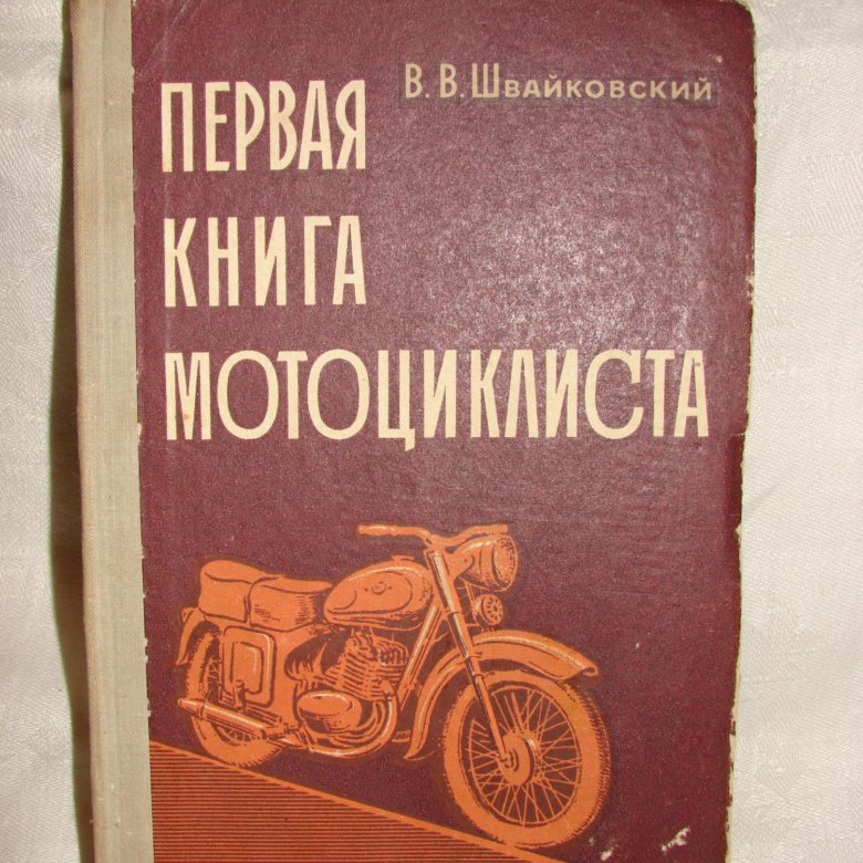 Книга мотоциклы. Мотоциклист с книгой. Книга по истории отечественных мотоциклов. Русские мотоциклы книга. Байкеры книга