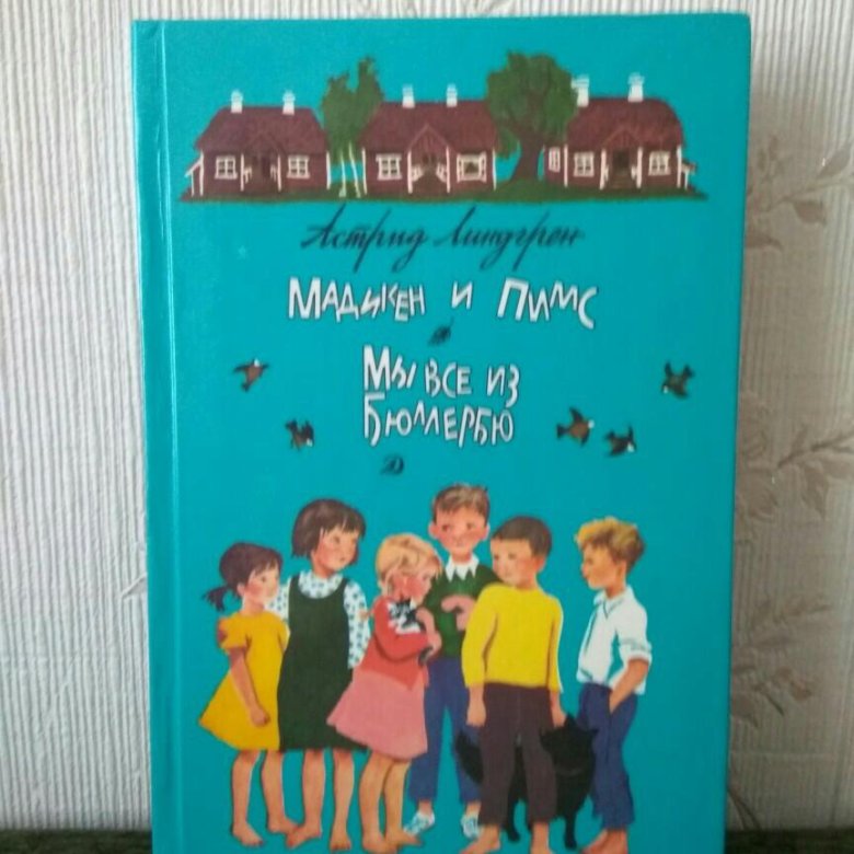 Мы все из бюллербю слушать. Мы все из Бюллербю книга. Мадикен и Пимс. Мы все из Бюллербю. Мадикен и Пимс книга.