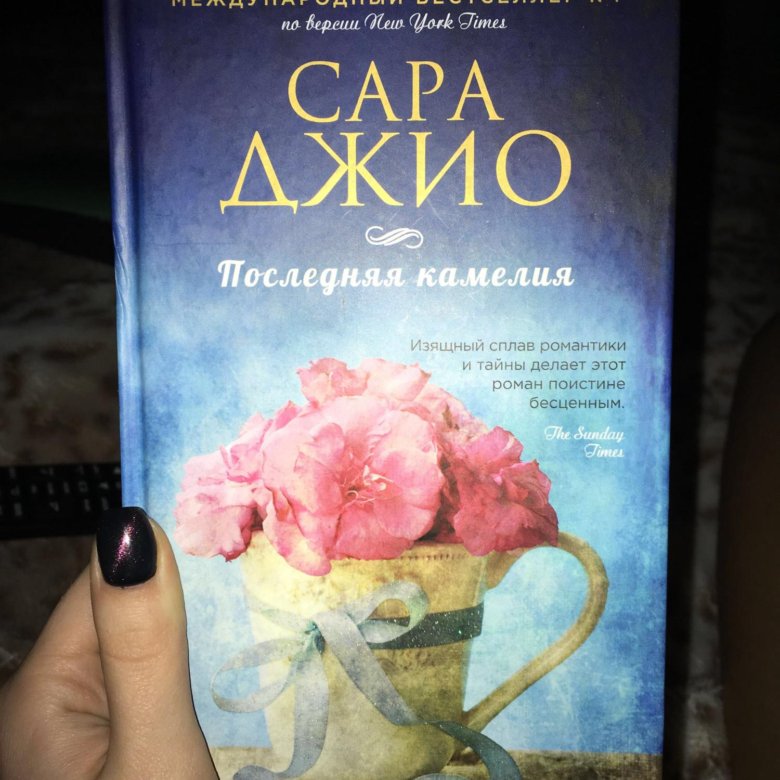 Когда отцветает камелия книга альва. Последняя Камелия книга.