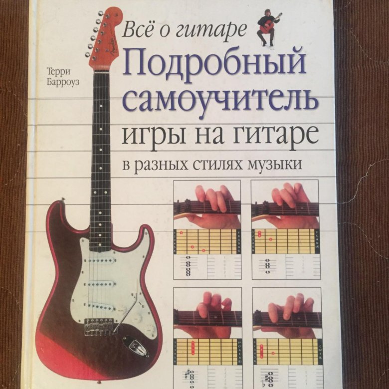Гитара для начинающих книга