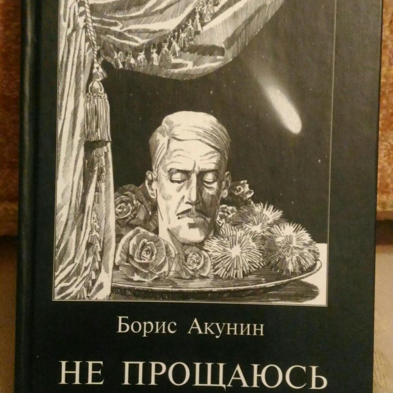 Книга бориса акунина планета вода. Новая книга Акунина. Акунин последняя книга. Акунин новые книги. Акунин новые книги 2022.