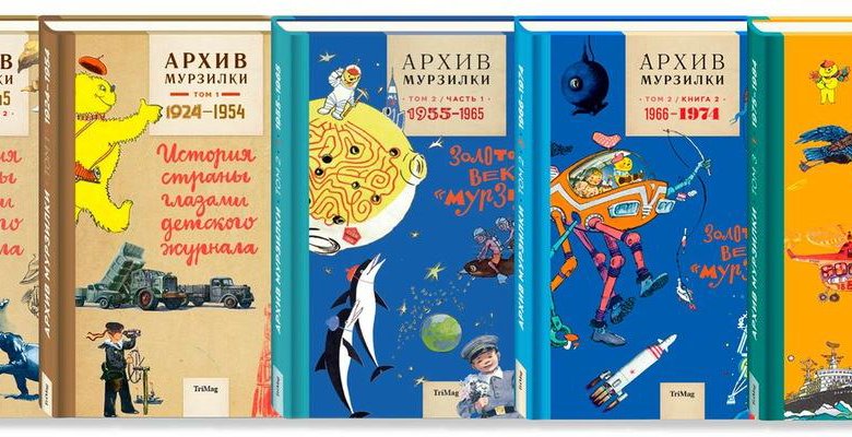 Мурзилка мурзилке 90. Мурзилка книга. Архив Мурзилки. Книга художники Мурзилки. Мурзилка книга сборник.