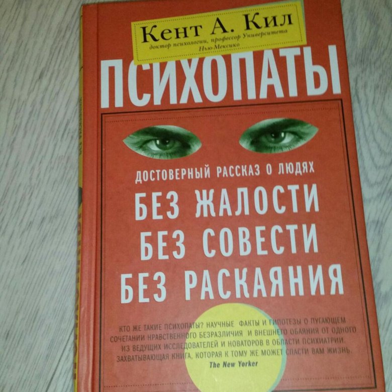 Психопатия книги. Книги про психопатов. Кил Кента. "Психопаты". Книга про психопатку. Книга мир глазами психопата.